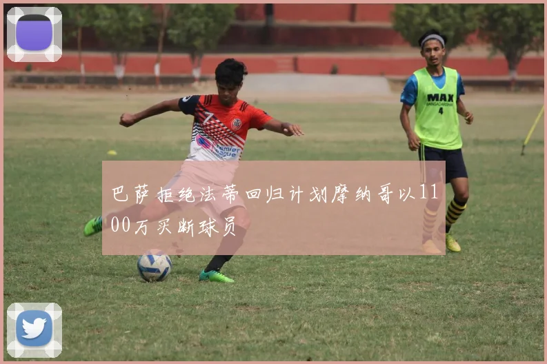 巴萨拒绝法蒂回归计划摩纳哥以1100万买断球员