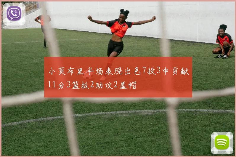 小莫布里半场表现出色7投3中贡献11分3篮板2助攻2盖帽