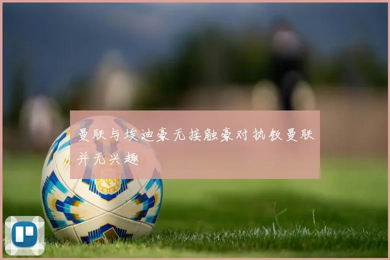 曼联与埃迪豪无接触豪对执教曼联并无兴趣