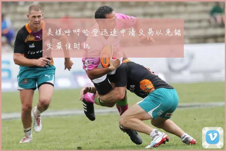 美媒呼吁哈登迅速申请交易以免错失最佳时机